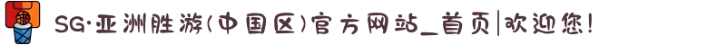 SG·亚洲胜游(中国区)官方网站_首页|欢迎您!